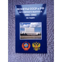 Альбом для монет СССР и РФ 1991-1993 г.