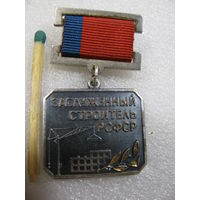 Знак. Заслуженный строитель РСФСР