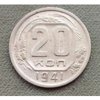 СССР 20 копеек, 1941