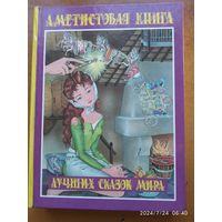 Аметистовая книга лучших сказок мира.