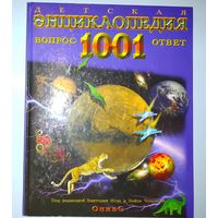 1001 вопрос и ответ Детская энциклопедия