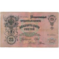 25 рублей 1909 год. Шипов Родионов  серия ГЭ 400941