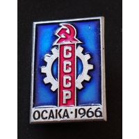 Выставка  СССР Осака 1966.