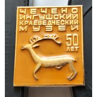 Чечено-Ингушский краеведческий музей 50 лет. Е-50