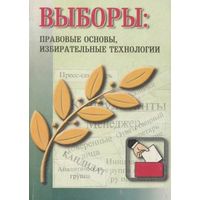 Альфер С. А., Чудаков М.Ф. Выборы: правовые основы, избирательные технологии.