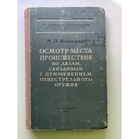 RRR! Не для продажи. Рассылается по списку. Н. П. Косоплечев. Осмотр места происшествия по делам , связанным с применением огнестрельного оружия