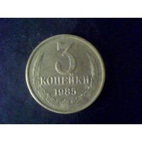 Монеты.Европа.СССР 3 Копейки 1985.