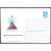 СССР 1985 конверт Севастополь памятник затопленным кораблям море