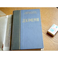 Джованни Боккаччо. Декамерон. 1953г. 2 книги.