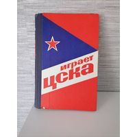 Книга  играет ЦСКА
