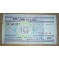 10 рублей 2000 года, серия РГ