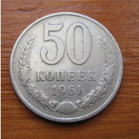 СССР. 50 копеек 1961 г