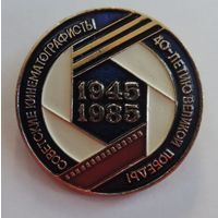 Значок "Советские кинематографисты 1945-1985г." Алюминий.