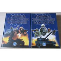 Новейшая энциклопедия вооружений  в 2-х томах