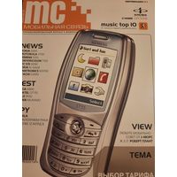 Журнал Мобильная Связь (#3 сентябрь 2003)
