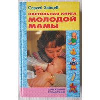 Настольная книга молодой мамы. Сергей Зайцев