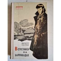 Всретимся на баррикадах.книга первая