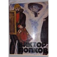 ВИКТОР ПОПКОВ-АЛЬБОМ ХУДОЖНИКА(дач).