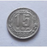 15 копеек 1937 года.