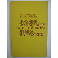 Пособие по переводу с английского языка на русский.