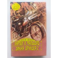 Харлей и Мальборо. Дикая Орхидея - 2 //  Серия: Кинороман