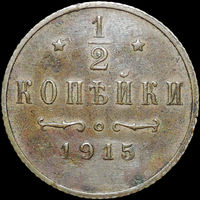 1/2 копейки 1915, Отличная! Кабинетная! С 1 Рубля!