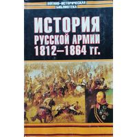 "История русской армии 1812 - 1864 гг." серия "Военно-Историческая Библиотека"