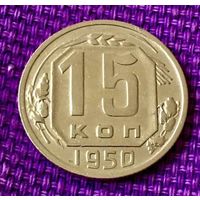 15 копеек 1950 года.