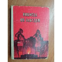 Рассказы белорусских ребят о днях Великой Отечественной войны "Никогда не забудем"