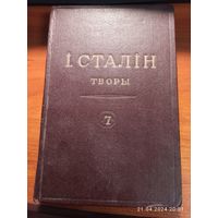 Книга Сталин Творы том 7 1949г. с рубля