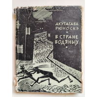 Акутагава Рюноскэ. В стране водяных. Перевод А.Стругацкого. 1962 год.