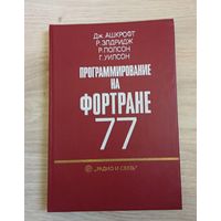 Дж.Ашкрофт и др. Программирование на фортране77