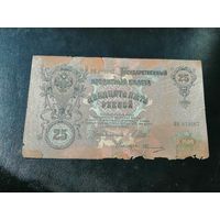 25 рублей 1909 шипов