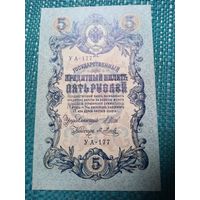 5 рублей 1909 Россия Шипов Метц