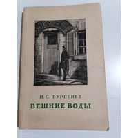 И.С Тургенев Вешние воды 1947г
