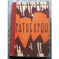 Алексей Югов Ратоборцы 1962