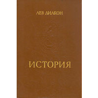 Книга Лев Диакон - История. 240 стр.