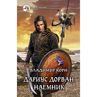 Владимир Корн "Дариус Дорван. Наемник" (серия "Фантастический боевик")