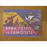 Е. Ефимовский "Врач летел на самолете", 1990. Художник О. Касьяненко.