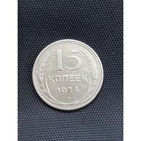 15 копеек 1924 год  (8)