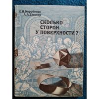 А.А. Столяр и др.  Сколько сторон у поверхности?