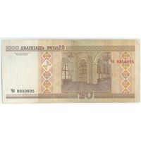 Беларусь, 20 рублей 2000 год, серия Чб 895 0 895.