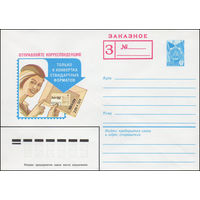 Художественный маркированный конверт СССР N 83-86 (23.02.1983) Заказное  Отправляйте корреспонденцию только в конвертах стандартных форматов