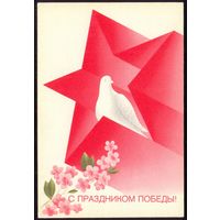 ДМПК СССР 1988 С праздником Победы голубь