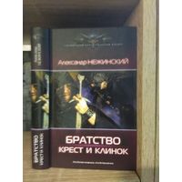 Нежинский А. "Братство: Крест и клинок" Серия "Современный фантастический боевик"