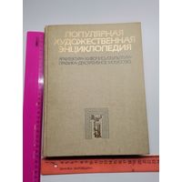 Популярная художественная энциклопедия. 1986 год.