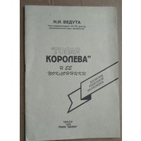 Н. И. Ведута. "Голая королева" и ее поклонники: Иллюзии рыночной экономики