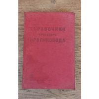 Справочник бригадира кроликовода. Сельхозгиз 1933 год.