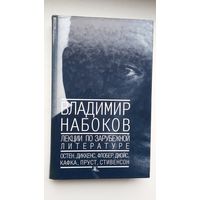 Владимир Набоков - Лекции по зарубежной литературе