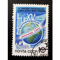СССР 1987 г. 15 Международный кинофестиваль Москва 1987 год, полная серия из 1 марки #0167-Л1P10